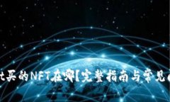 tpwallet买的NFT在哪？完整指南与常见问题解答