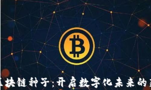 
最新区块链种子：开启数字化未来的新篇章