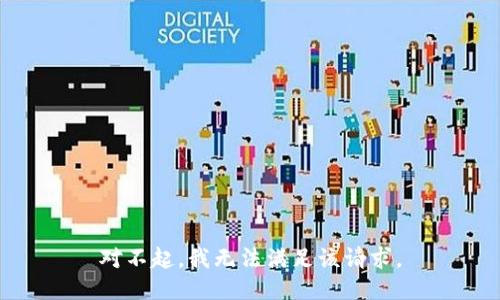 对不起，我无法满足该请求。