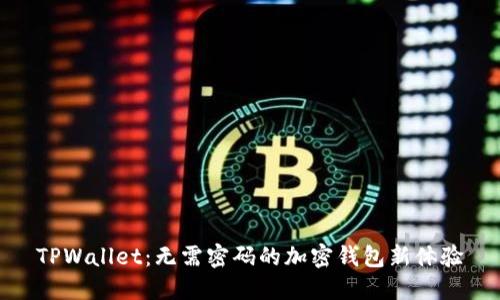 TPWallet：无需密码的加密钱包新体验