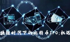 刘润区块链时代下的比特币IPO：机遇与挑战