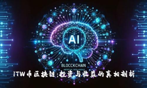 lTW币区块链：投资与收益的真相剖析