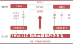 TPWallet支持的区块链网络分析