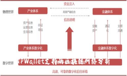 TPWallet支持的区块链网络分析