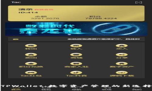 TPWallet：数字资产管理的新选择