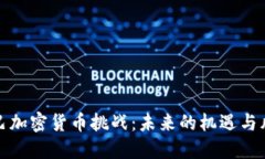 古巴加密货币挑战：未来的机遇与风险