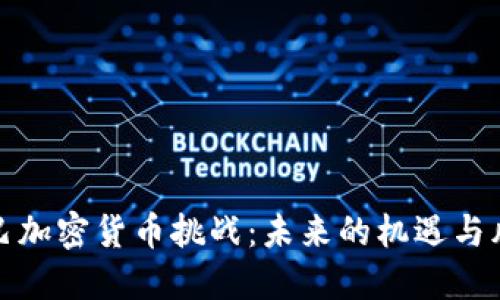 古巴加密货币挑战：未来的机遇与风险