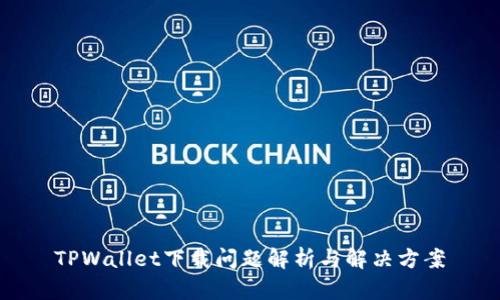 TPWallet下载问题解析与解决方案