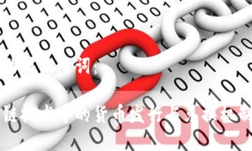 思考的与关键词：

区块链技术中的货币发行与兑换机制分析