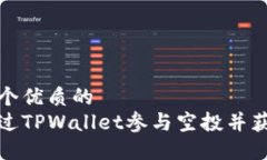 思考一个优质的  如何通过TPWallet参与空投并获取