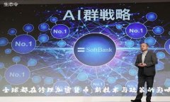  全球都在修理加密货币：新技术与政策的影响