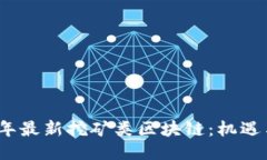 2020年最新挖矿类区块链：机遇与挑战