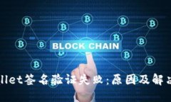 TPWallet签名验证失败：原因及解决方案