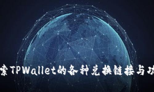 探索TPWallet的各种兑换链接与功能