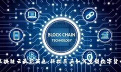 谷歌区块链云最新消息：科技巨头如何重塑数字