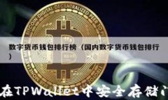 如何在TPWallet中安全存储门罗币