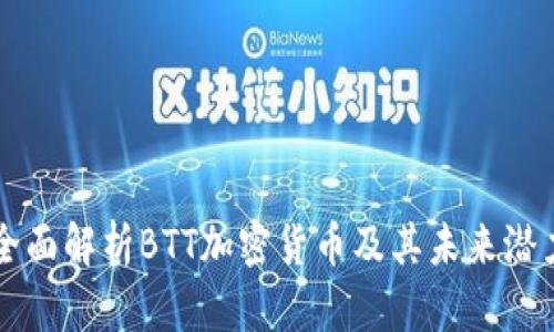 全面解析BTT加密货币及其未来潜力