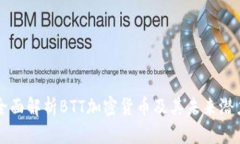 全面解析BTT加密货币及其未来潜力