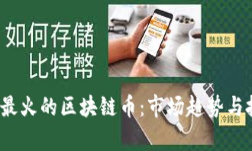 2020年最火的区块链币：市场趋势与投资分析