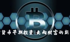 加密货币早期投资：走向财富的新机遇