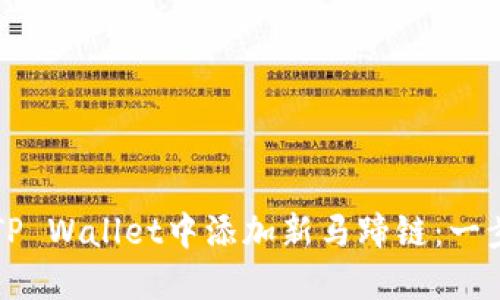 如何在TP Wallet中添加新马蹄链：一步步指南
