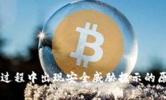 TPWallet安装过程中出现安全威胁提示的原因与解决