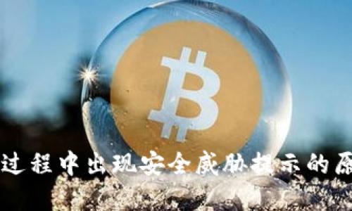 TPWallet安装过程中出现安全威胁提示的原因与解决方案