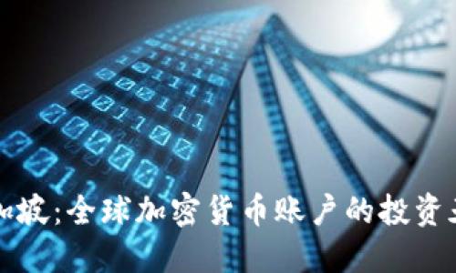 新加坡：全球加密货币账户的投资天堂