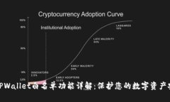 : TPWallet白名单功能详解：保护您的数字资产安全