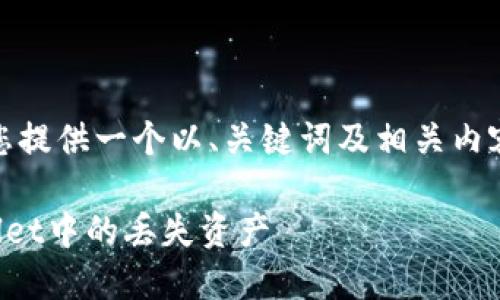 在这里，我将为您提供一个以、关键词及相关内容为框架的示例。

如何找回TPWallet中的丢失资产