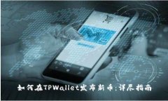 如何在TPWallet发布新币：详尽指南