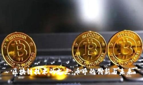 区块链技术的支点：币乎的创新与未来