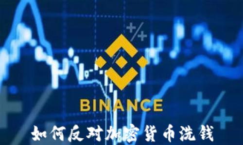 
如何反对加密货币洗钱