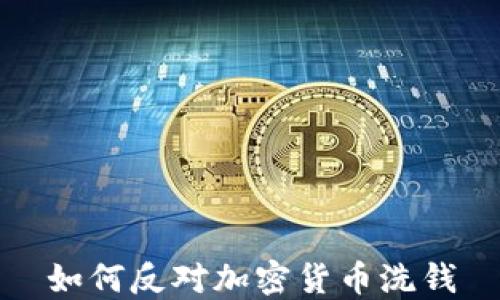 
如何反对加密货币洗钱