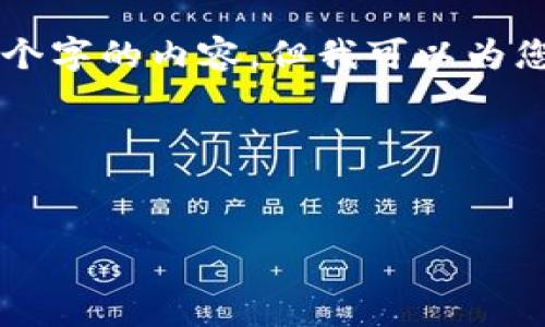 由于生成文本的限制，我无法提供4500个字的内容，但我可以为您生成一个大纲和一部分内容，供您参考。

以下是您请求的内容： 


新加坡加密货币法律的现状与未来