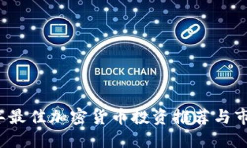 2024年最佳加密货币投资推荐与市场展望