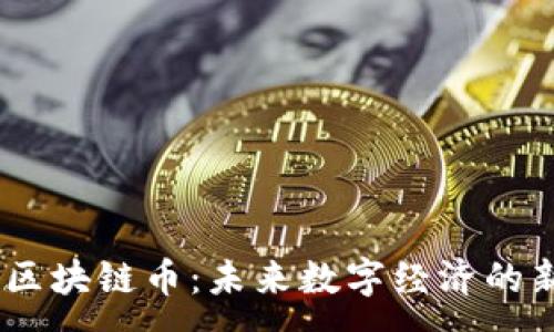 :
HD区块链币：未来数字经济的新星