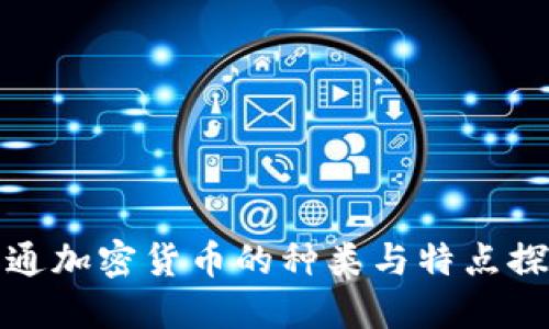 普通加密货币的种类与特点探讨