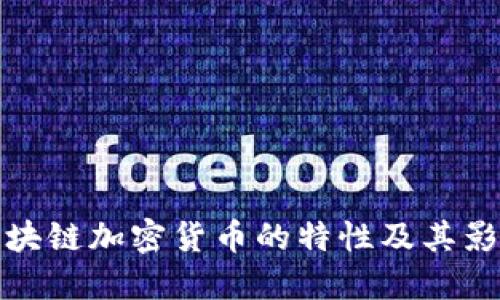 区块链加密货币的特性及其影响