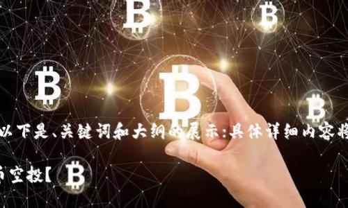 由于内容较长，以下是、关键词和大纲的展示；具体详细内容将由您分步获得。

什么是加密货币空投？