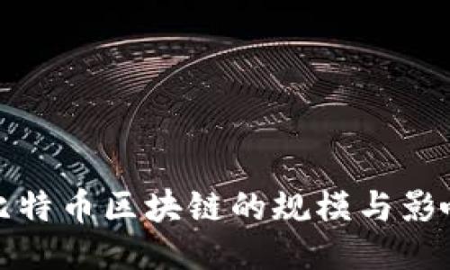 比特币区块链的规模与影响