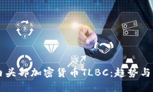 国内头部加密货币TLBC：趋势与未来
