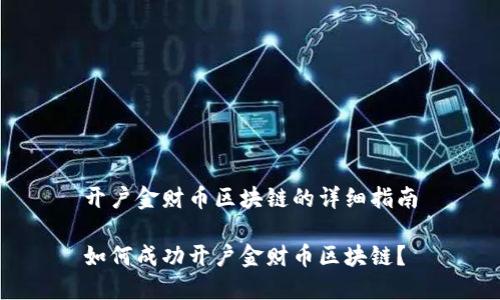 开户金财币区块链的详细指南

如何成功开户金财币区块链？