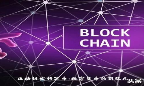 区块链发行冥币：数字货币的新纪元