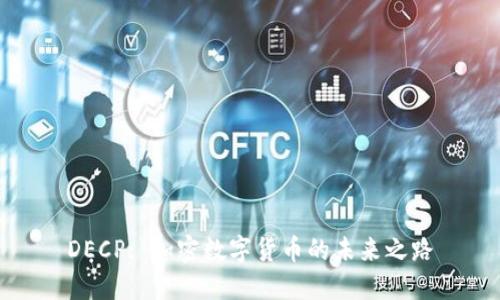 DECP: 加密数字货币的未来之路
