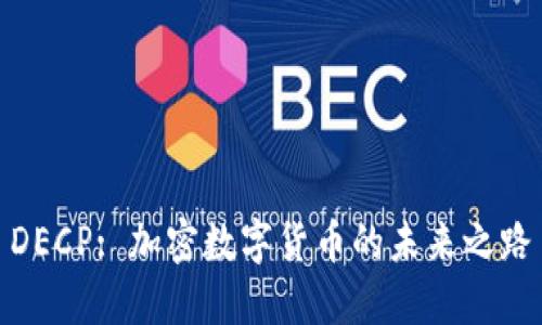 DECP: 加密数字货币的未来之路