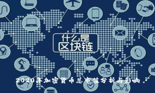2020年加密货币总市值分析与影响