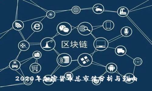 2020年加密货币总市值分析与影响