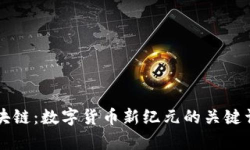 IQ币区块链：数字货币新纪元的关键词与分析