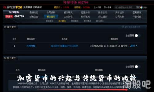 加密货币的兴起与传统货币的比较